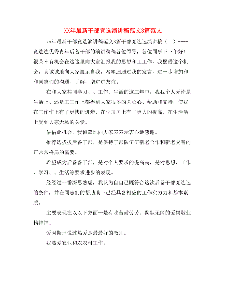 最新干部竞选演讲稿范文3篇范文_第1页