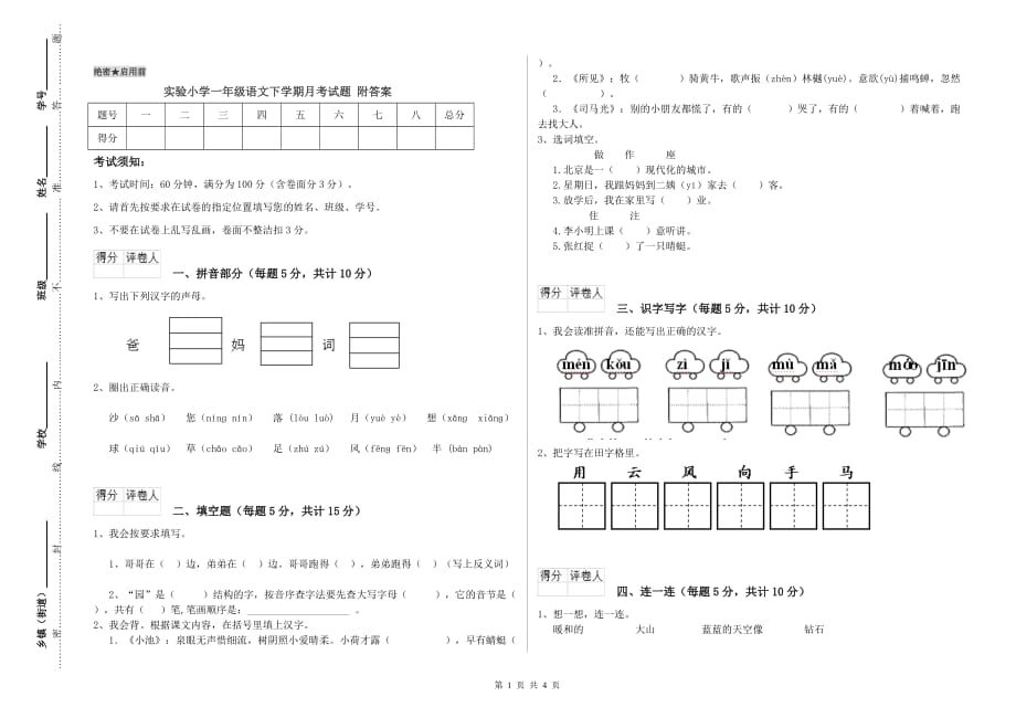 实验小学一年级语文下学期月考试题 附答案.doc_第1页