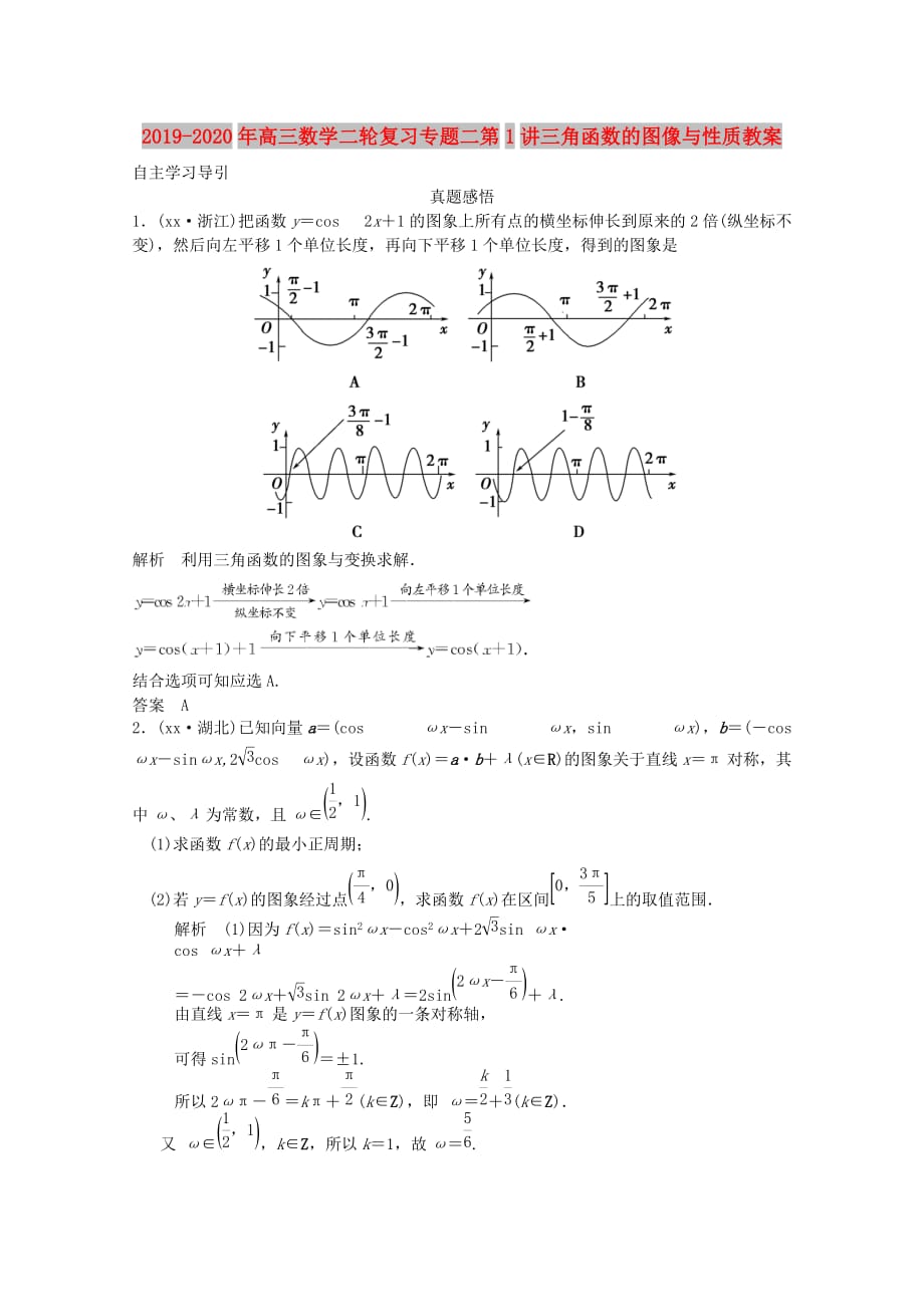 2019-2020年高三数学二轮复习专题二第1讲三角函数的图像与性质教案.doc_第1页