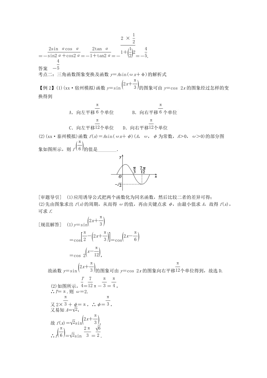 2019-2020年高三数学二轮复习专题二第1讲三角函数的图像与性质教案.doc_第4页