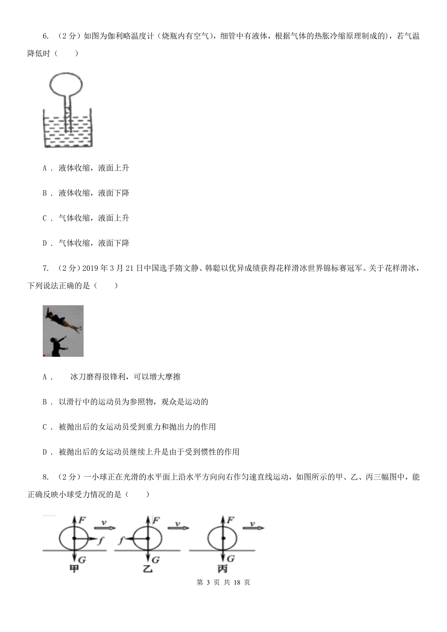 华师大版2019-2020学年八年级上学期科学期中测试试卷（1-3章）B卷.doc_第3页