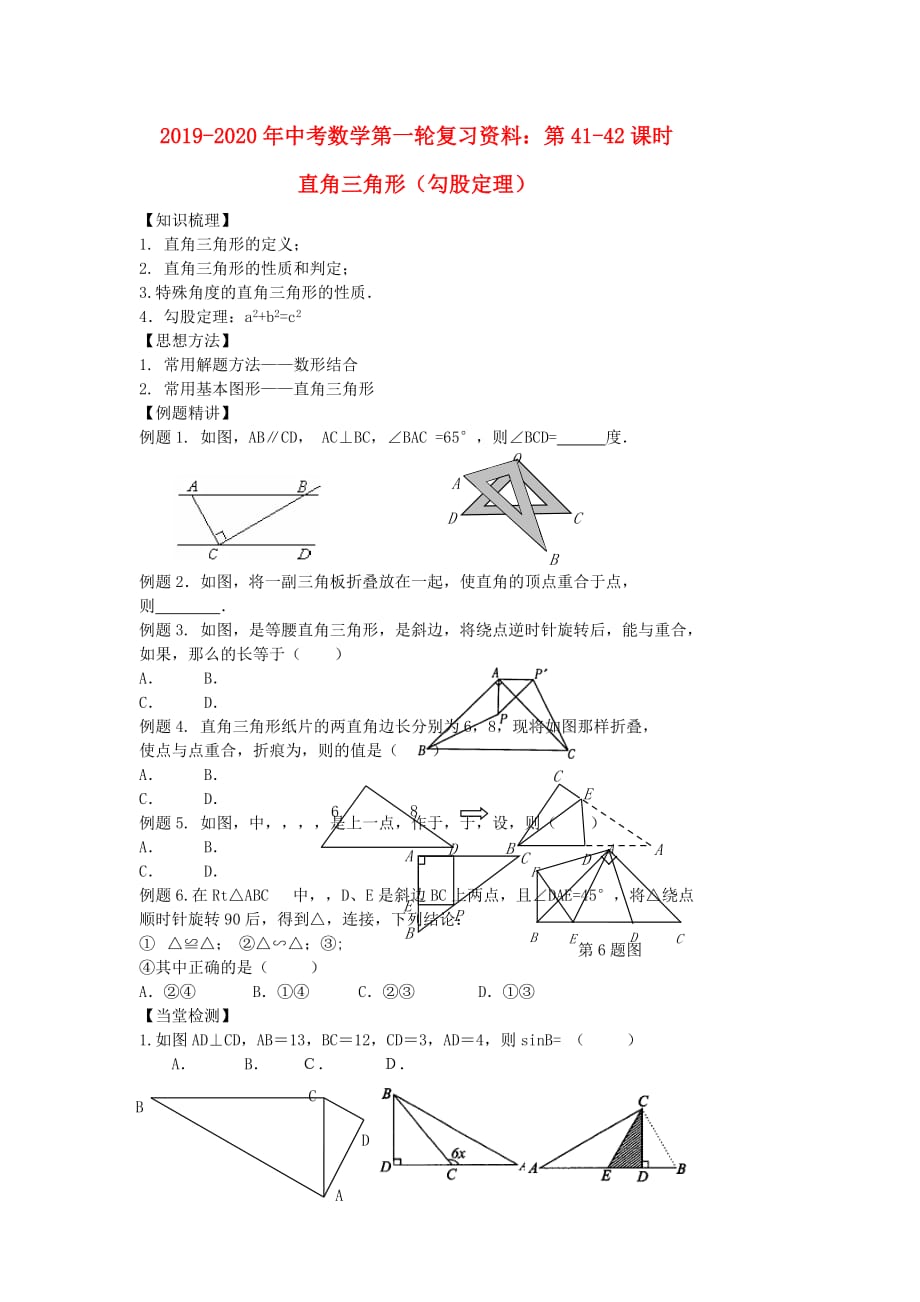 2019-2020年中考数学第一轮复习资料：第41-42课时 直角三角形（勾股定理）.doc_第1页