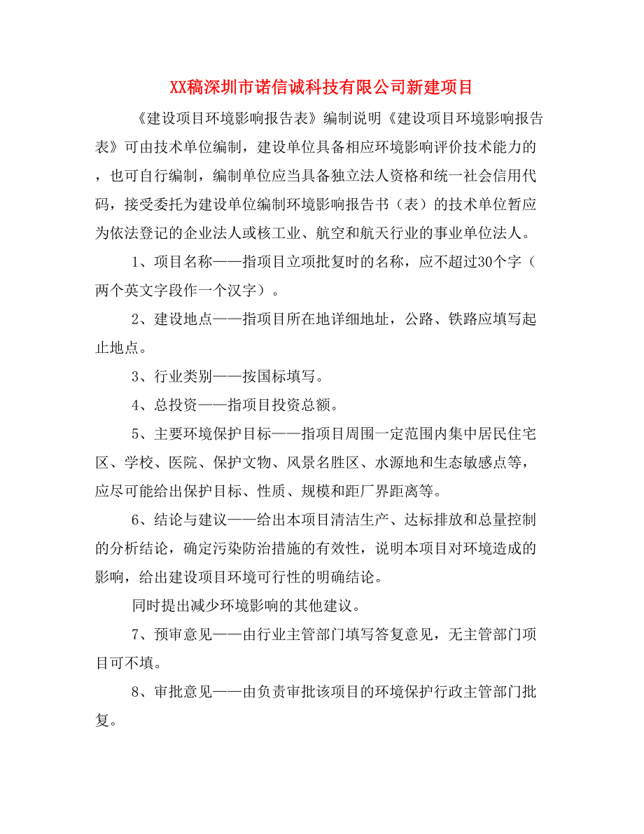 XX稿深圳市诺信诚科技有限公司新建项目_第1页