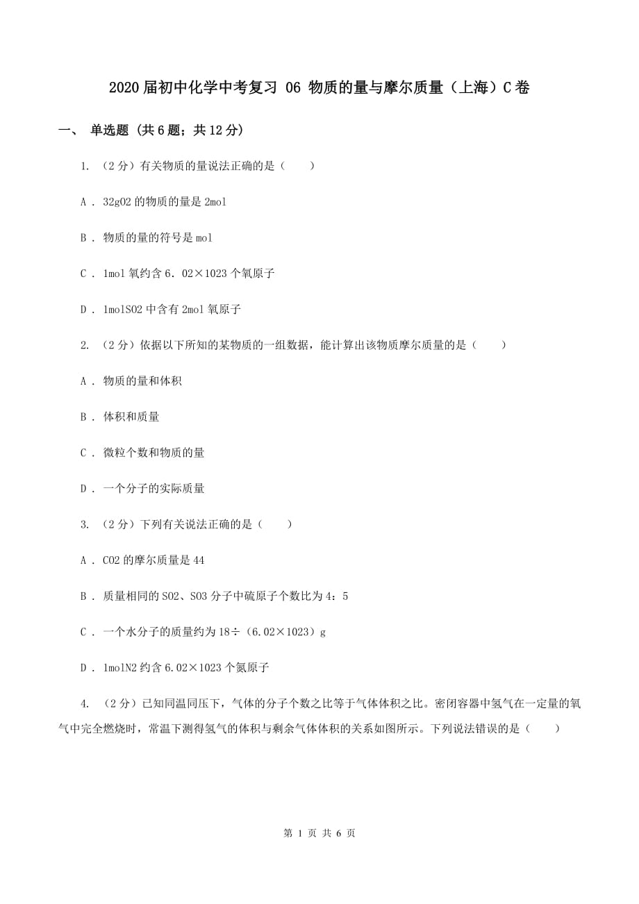 2020届初中化学中考复习 06 物质的量与摩尔质量（上海）C卷.doc_第1页