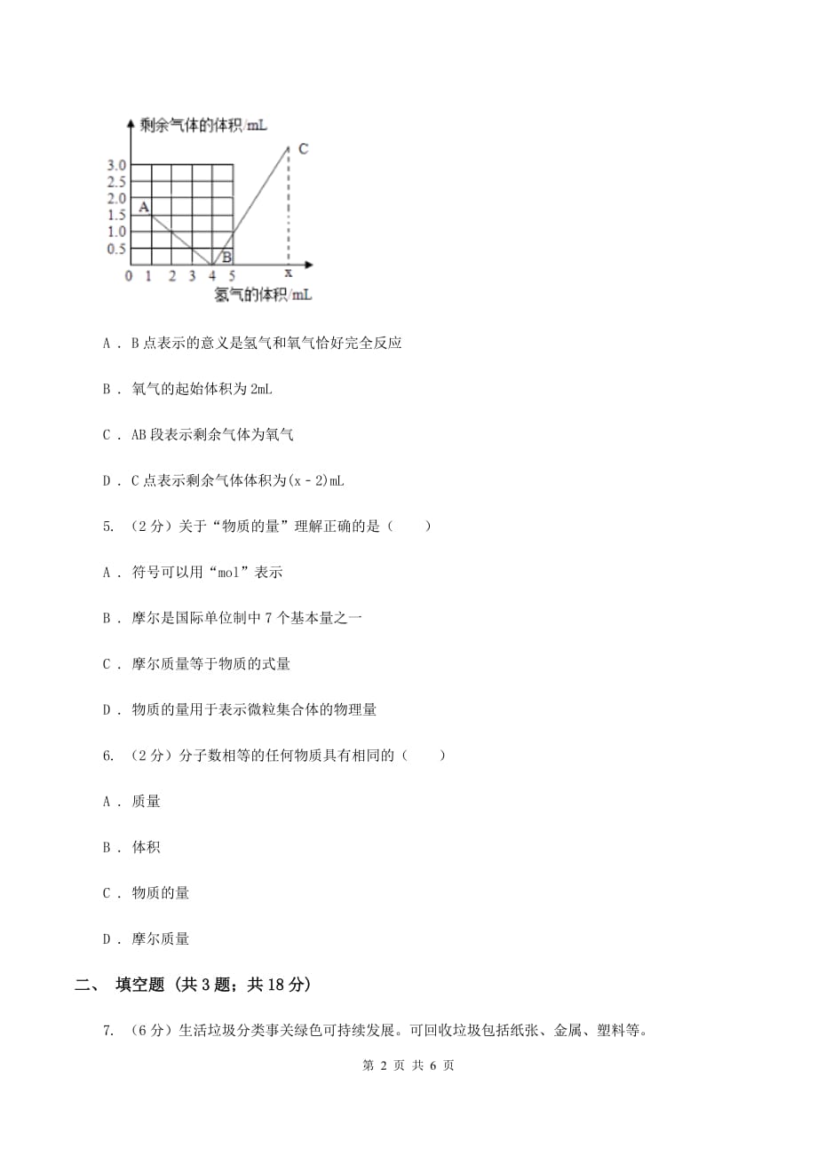 2020届初中化学中考复习 06 物质的量与摩尔质量（上海）C卷.doc_第2页