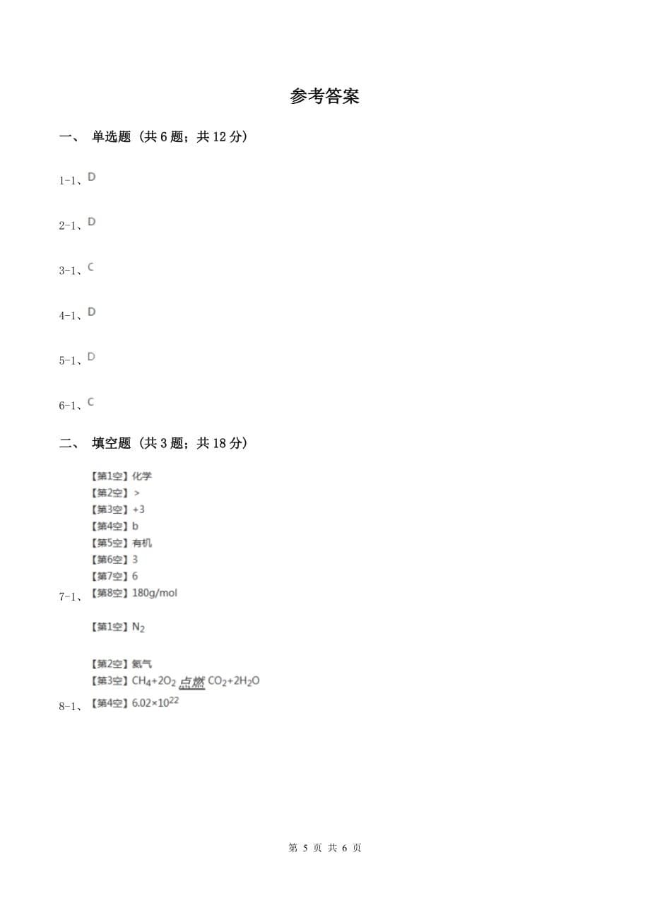 2020届初中化学中考复习 06 物质的量与摩尔质量（上海）C卷.doc_第5页