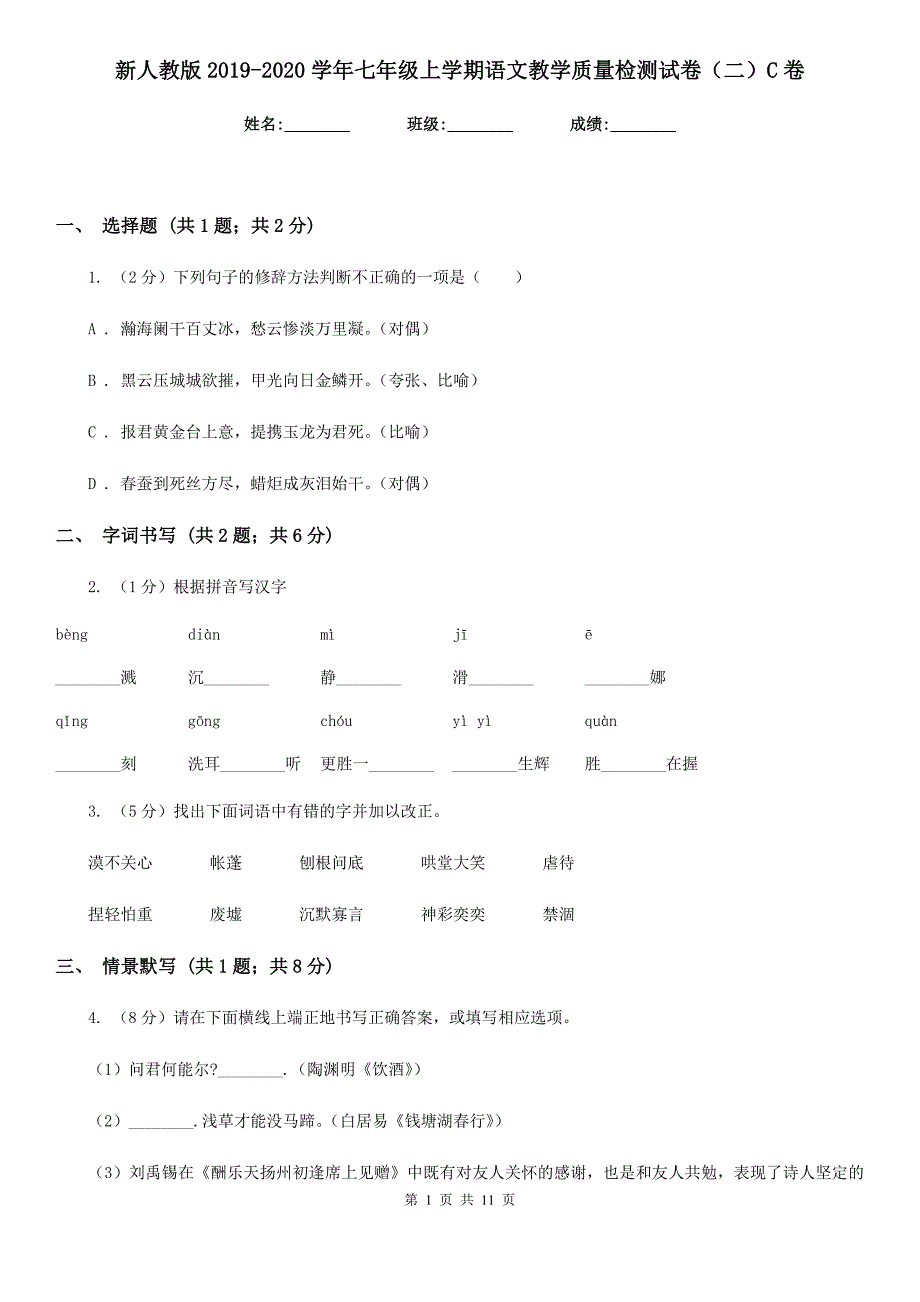 新人教版2019-2020学年七年级上学期语文教学质量检测试卷（二）C卷.doc_第1页