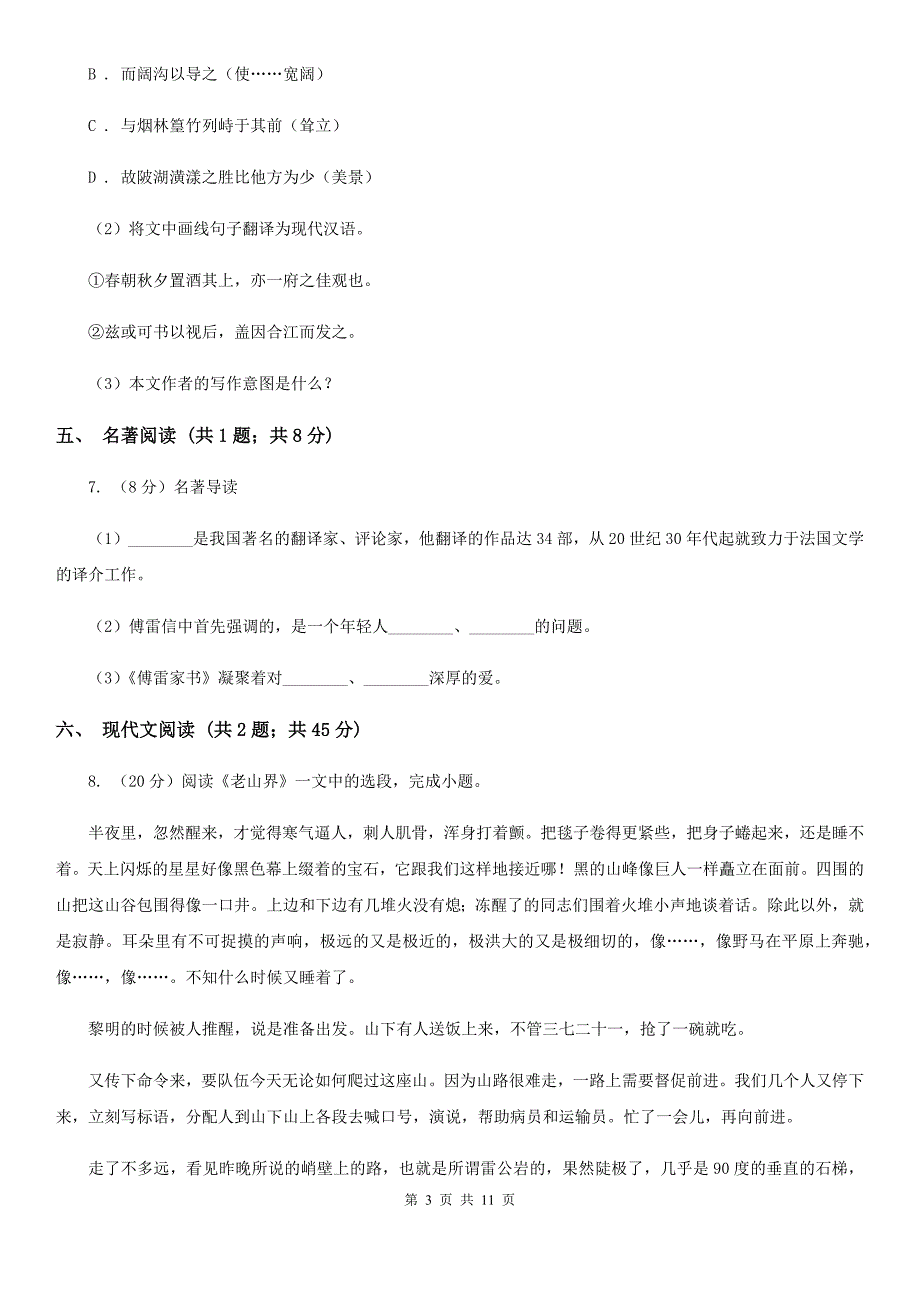 新人教版2019-2020学年七年级上学期语文教学质量检测试卷（二）C卷.doc_第3页