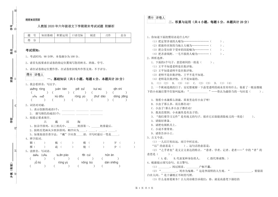 人教版2020年六年级语文下学期期末考试试题 附解析.doc_第1页