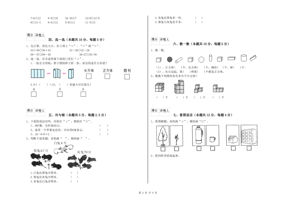 怀化市实验小学一年级数学上学期期末考试试题 含答案.doc_第2页