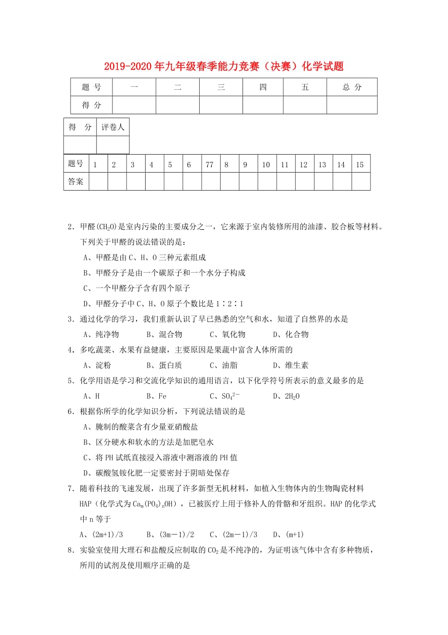 2019-2020年九年级春季能力竞赛（决赛）化学试题.doc_第1页