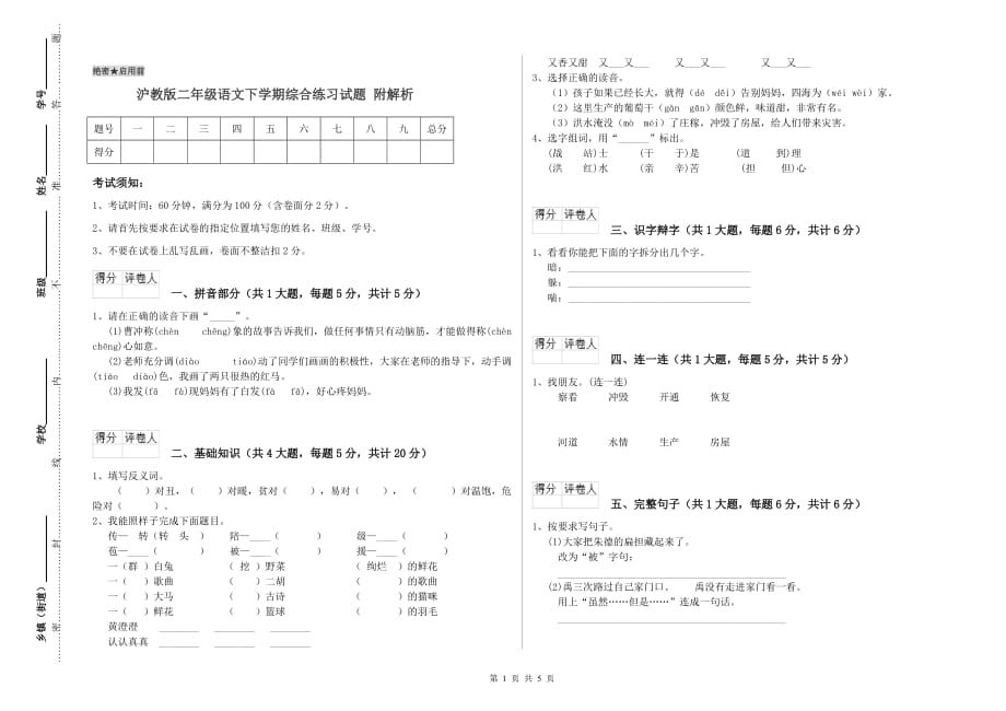 沪教版二年级语文下学期综合练习试题 附解析.doc_第1页