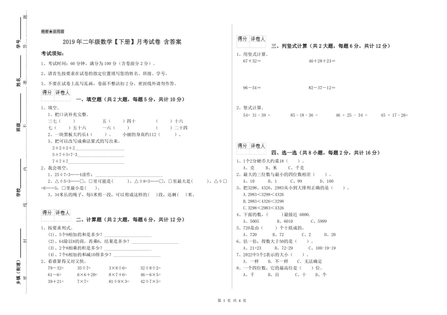 2019年二年级数学【下册】月考试卷 含答案.doc_第1页