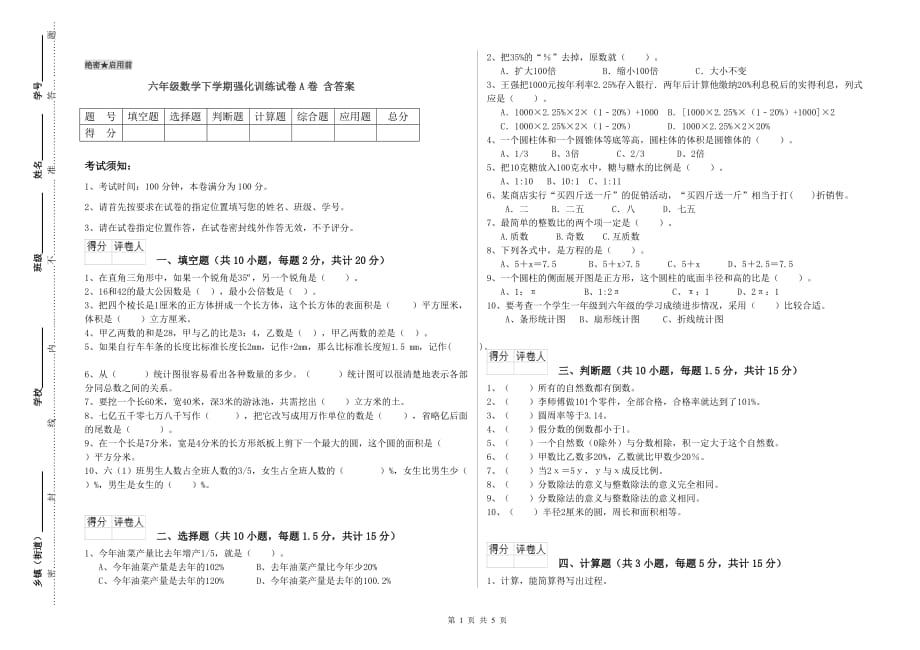 六年级数学下学期强化训练试卷A卷 含答案.doc_第1页