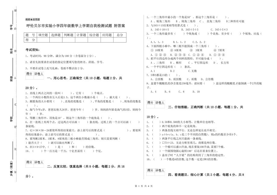 呼伦贝尔市实验小学四年级数学上学期自我检测试题 附答案.doc_第1页