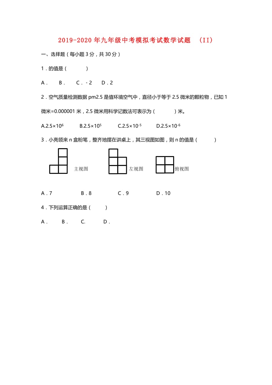 2019-2020年九年级中考模拟考试数学试题（II）.doc_第1页