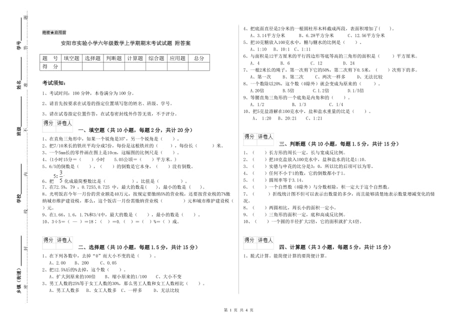 安阳市实验小学六年级数学上学期期末考试试题 附答案.doc_第1页