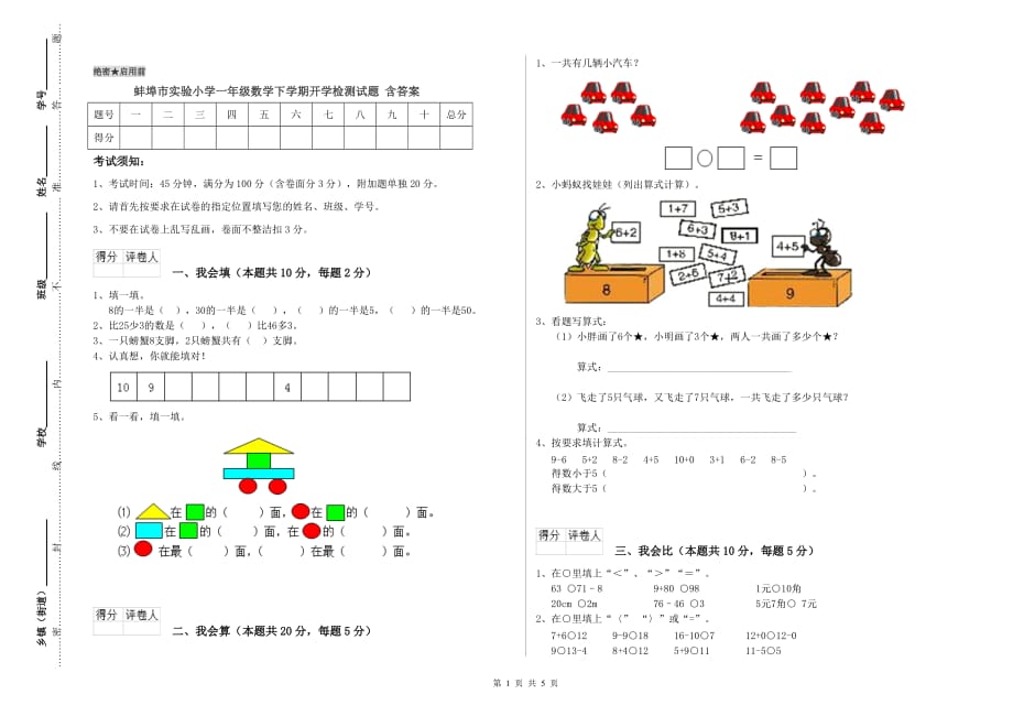 蚌埠市实验小学一年级数学下学期开学检测试题 含答案.doc_第1页