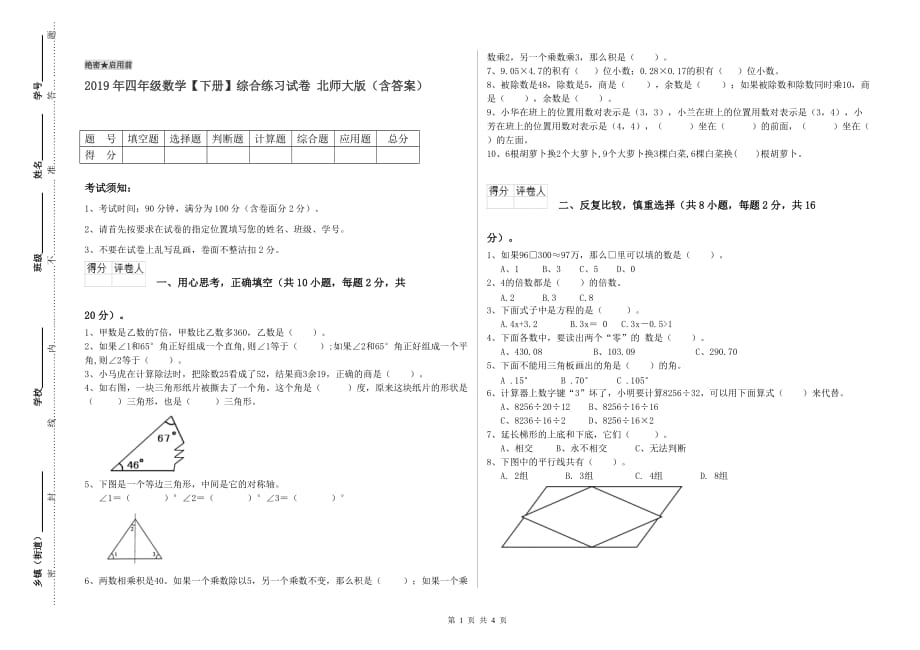 2019年四年级数学【下册】综合练习试卷 北师大版（含答案）.doc_第1页