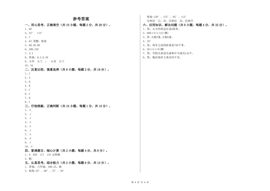 2019年四年级数学【下册】综合练习试卷 北师大版（含答案）.doc_第4页