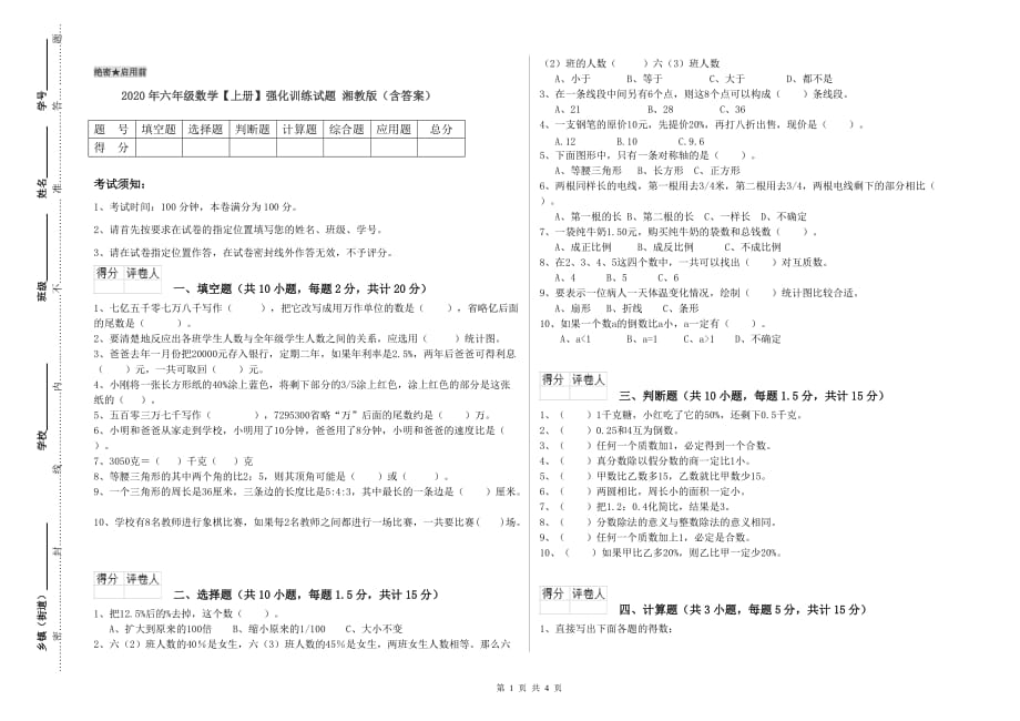 2020年六年级数学【上册】强化训练试题 湘教版（含答案）.doc_第1页