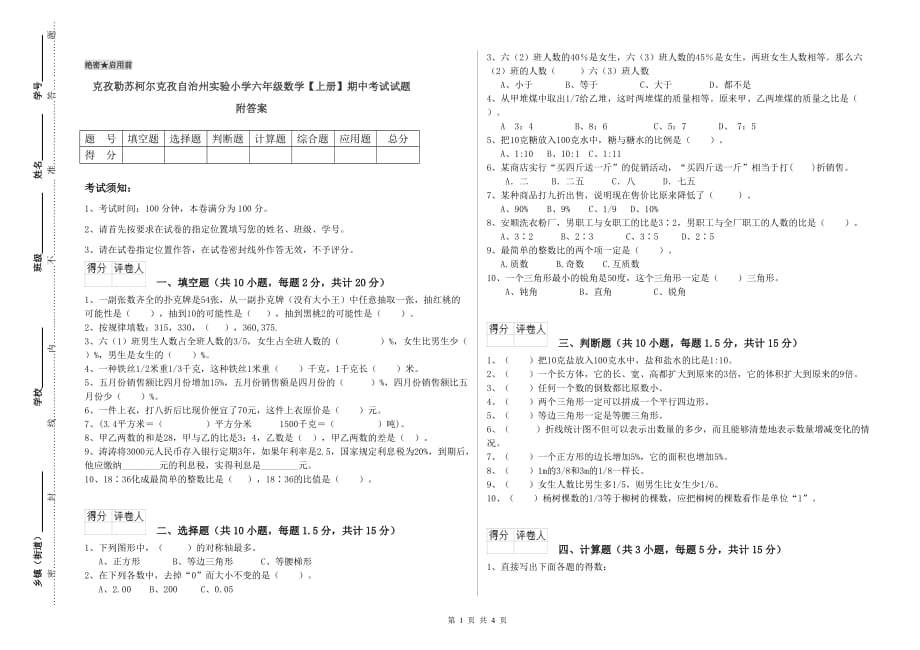 克孜勒苏柯尔克孜自治州实验小学六年级数学【上册】期中考试试题 附答案.doc_第1页