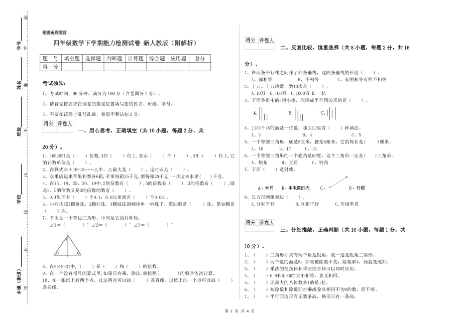 四年级数学下学期能力检测试卷 新人教版（附解析）.doc_第1页