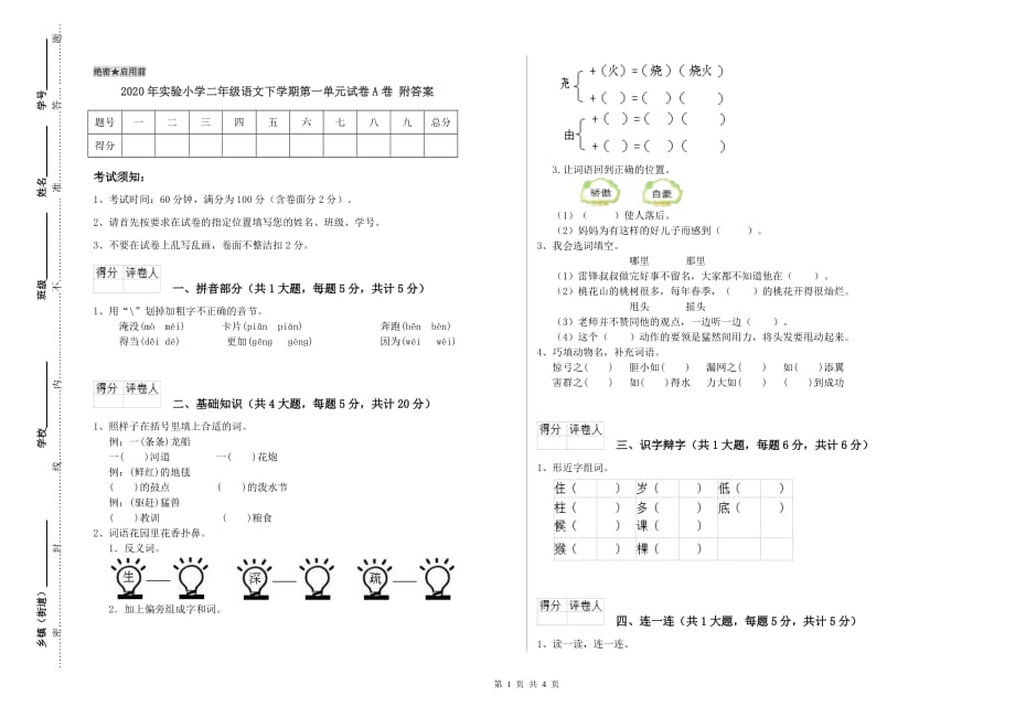 2020年实验小学二年级语文下学期第一单元试卷A卷 附答案.doc_第1页