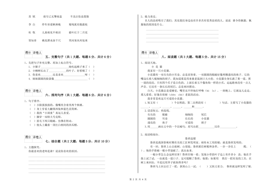 2020年实验小学二年级语文下学期第一单元试卷A卷 附答案.doc_第2页