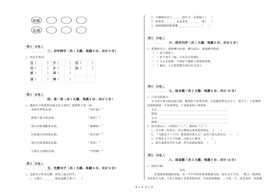 上海教育版二年级语文下学期综合练习试卷 含答案.doc_第2页