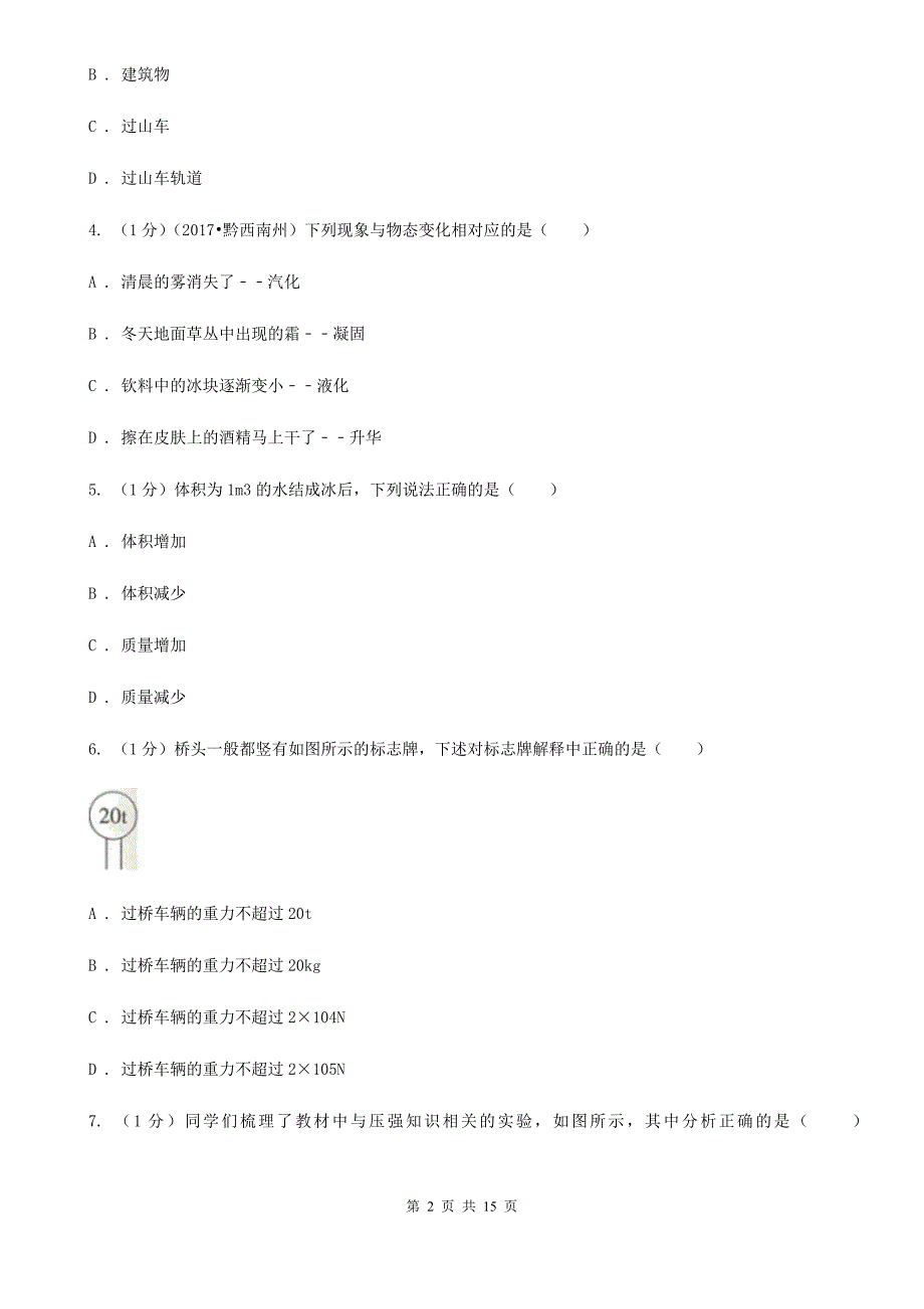 苏科版2019-2020学年八年级上学期物理期末检测试卷（I）卷.doc_第2页