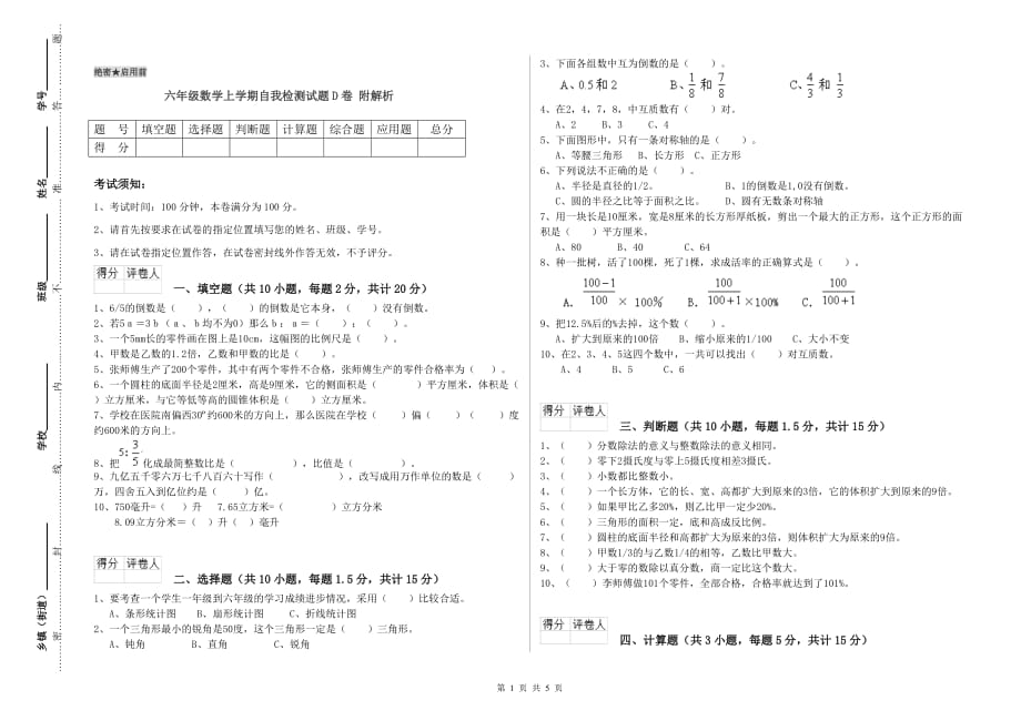 六年级数学上学期自我检测试题D卷 附解析.doc_第1页