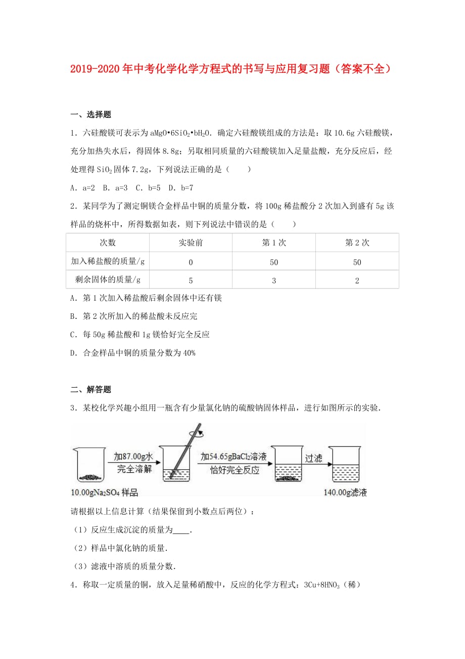 2019-2020年中考化学化学方程式的书写与应用复习题（答案不全）.doc_第1页