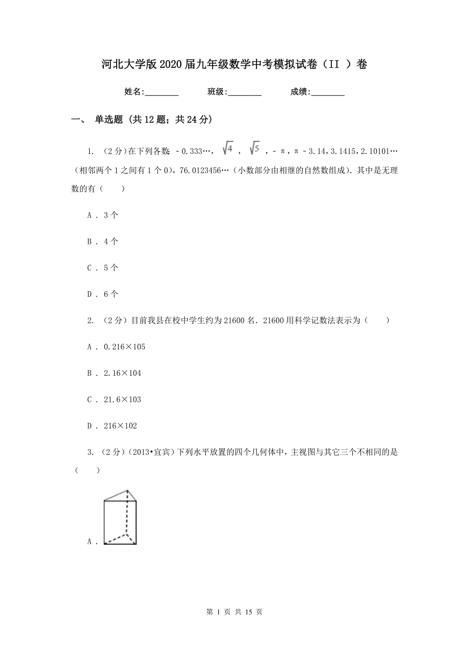 河北大学版2020届九年级数学中考模拟试卷（II ）卷.doc_第1页