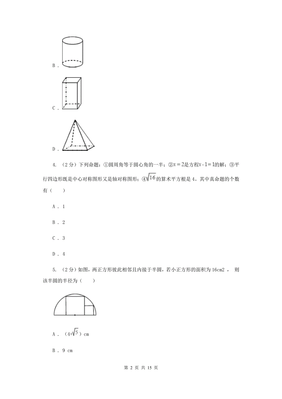 河北大学版2020届九年级数学中考模拟试卷（II ）卷.doc_第2页