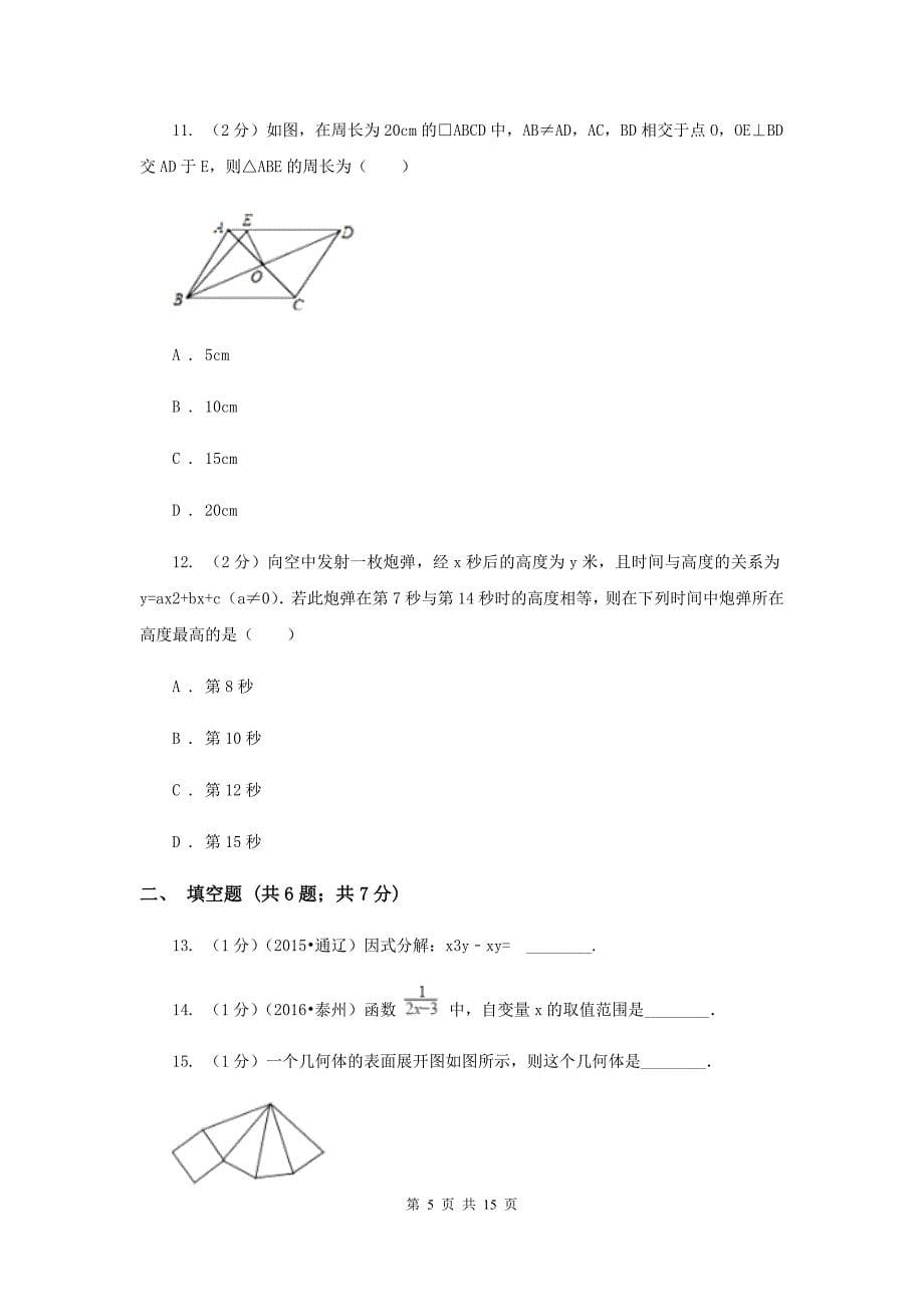 河北大学版2020届九年级数学中考模拟试卷（II ）卷.doc_第5页