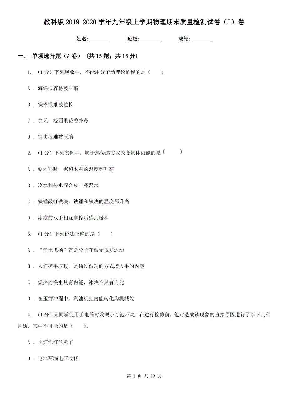 教科版2019-2020学年九年级上学期物理期末质量检测试卷（I）卷.doc_第1页