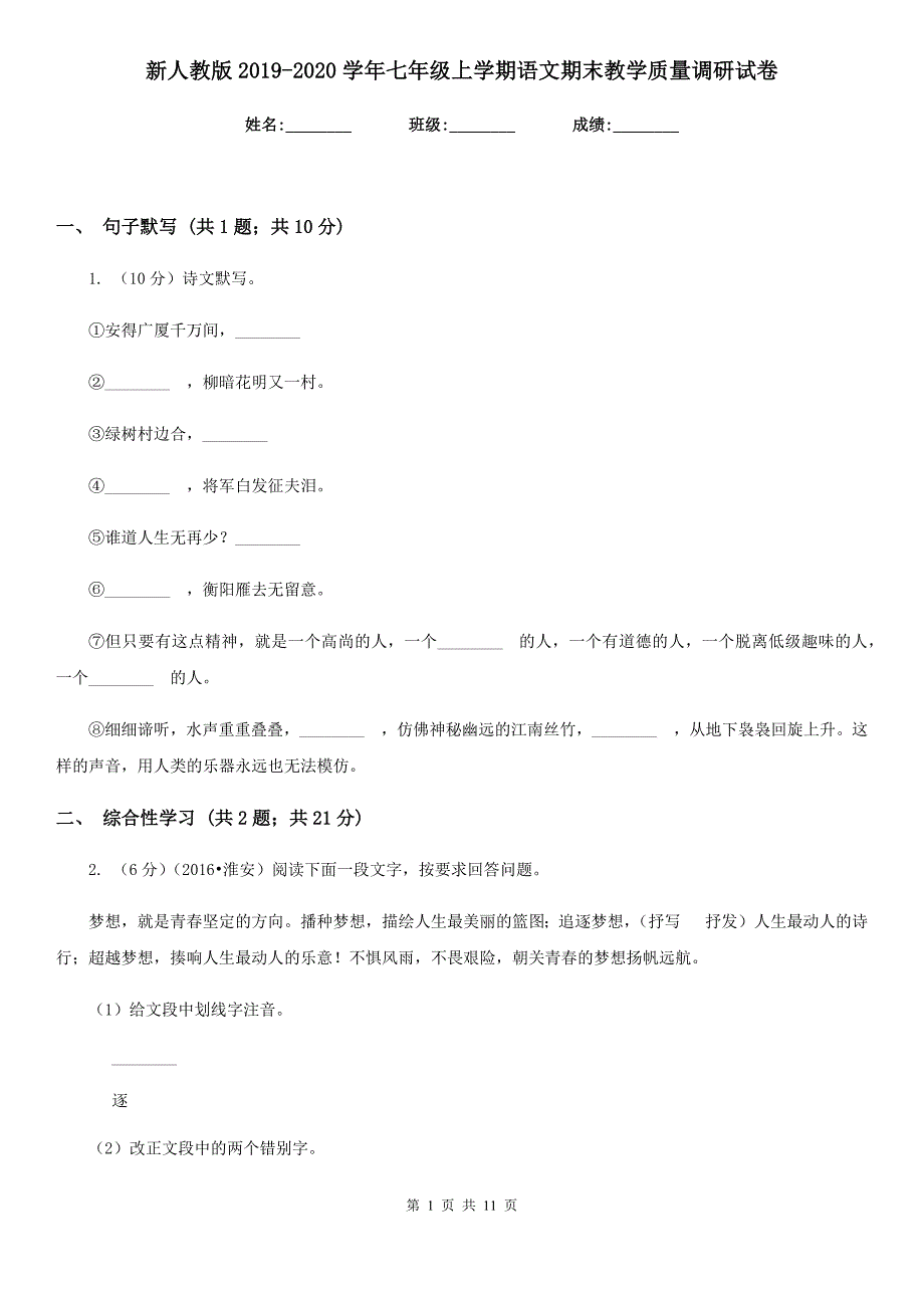 新人教版2019-2020学年七年级上学期语文期末教学质量调研试卷.doc_第1页