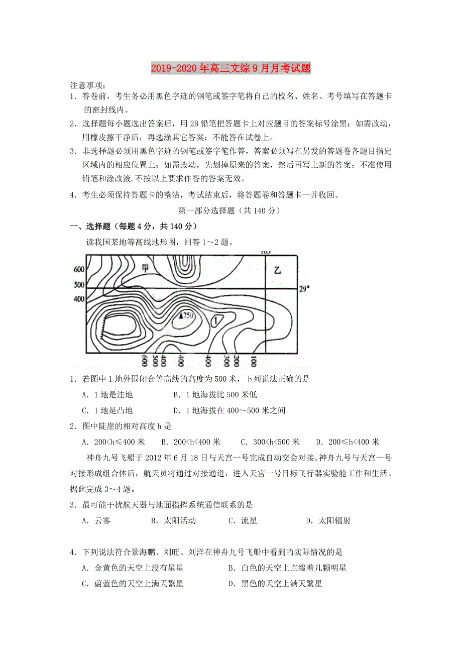 2019-2020年高三文综9月月考试题.doc_第1页