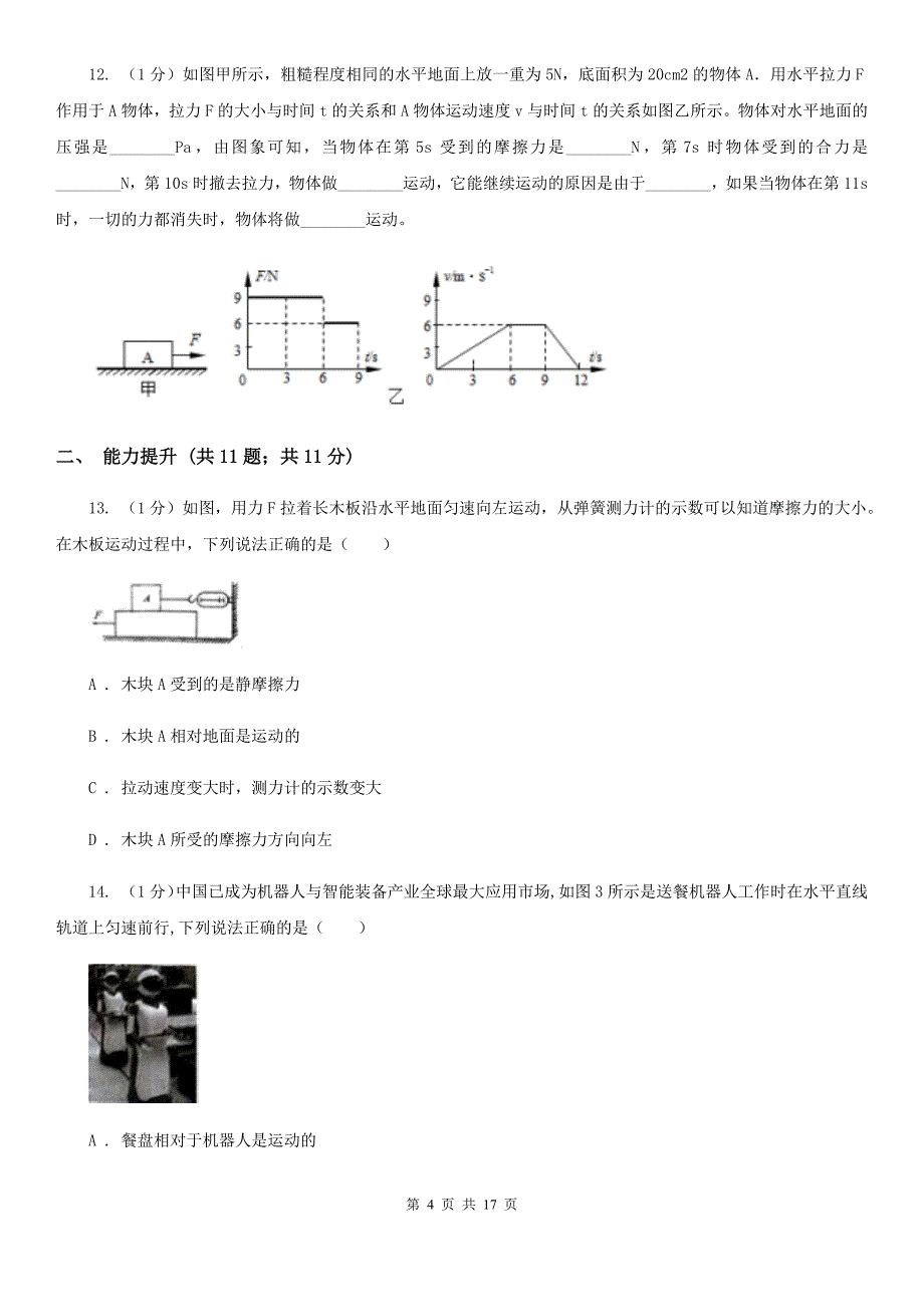 北师大版2019-2020学年物理八年级下学期 7.3 力的平衡 同步练习.doc_第4页