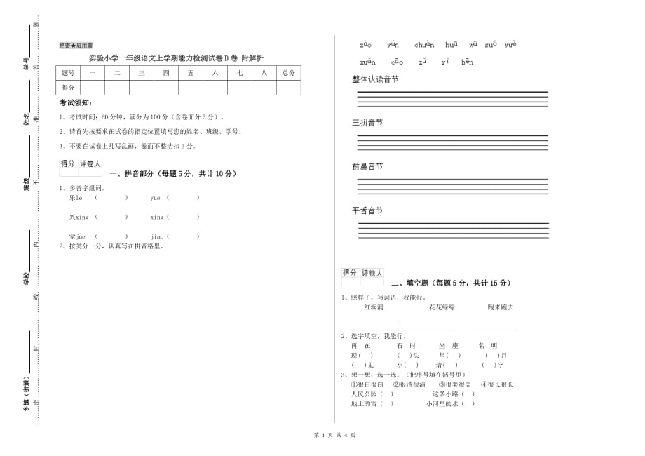 实验小学一年级语文上学期能力检测试卷D卷 附解析.doc_第1页