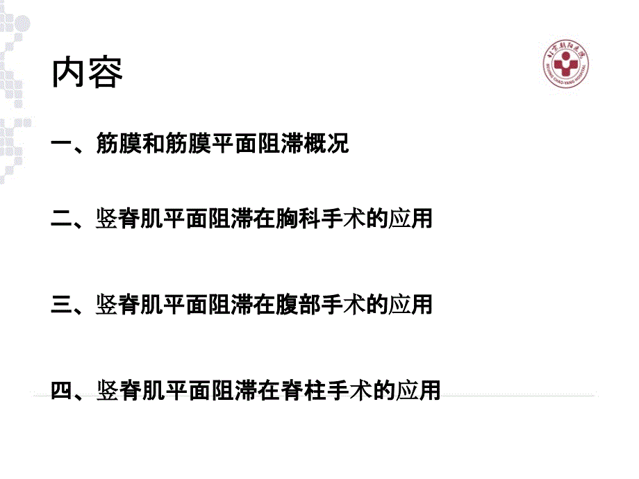 2017超声引导下竖脊肌阻滞在临床应用_第2页