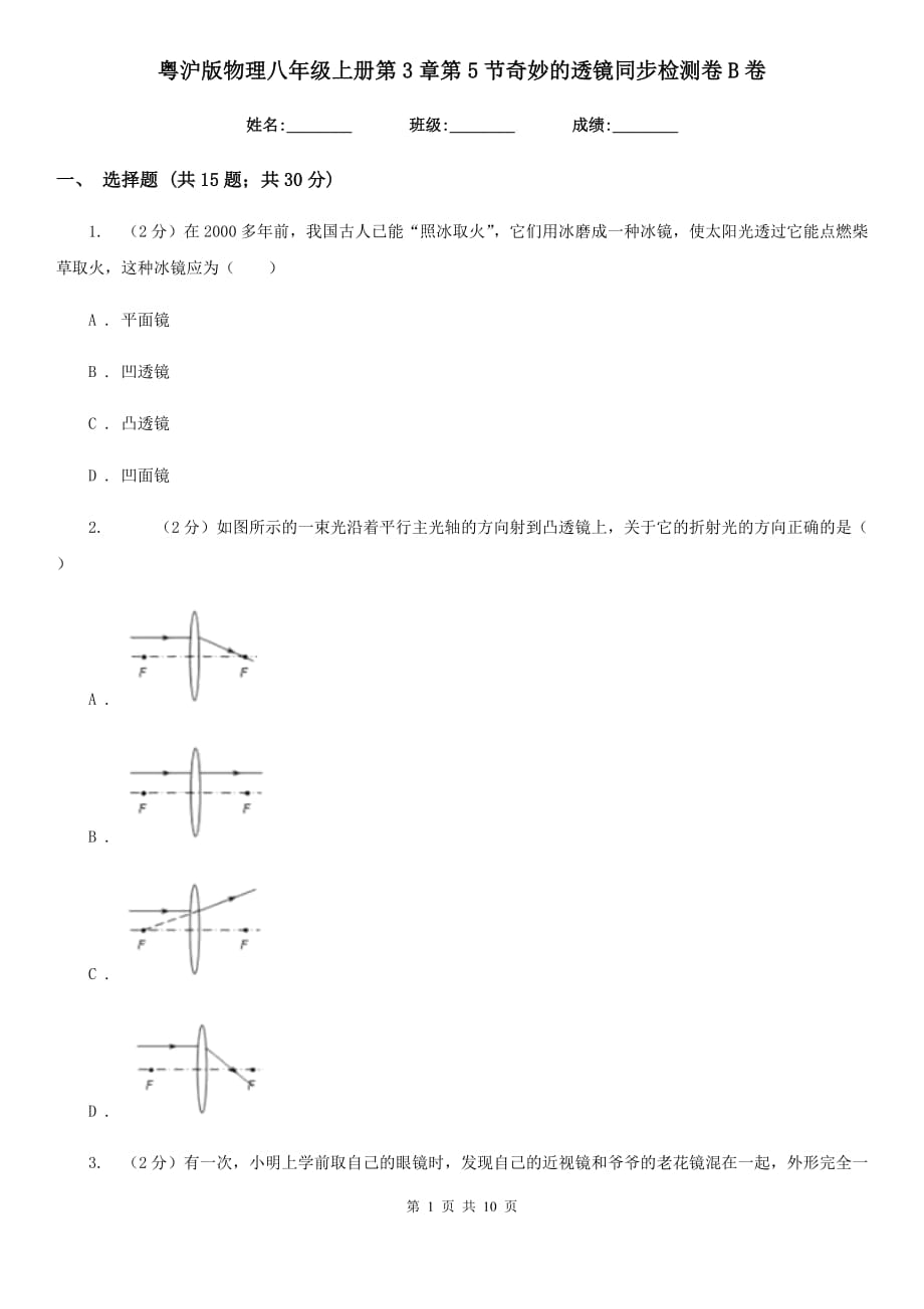 粤沪版物理八年级上册第3章第5节奇妙的透镜同步检测卷B卷.doc_第1页