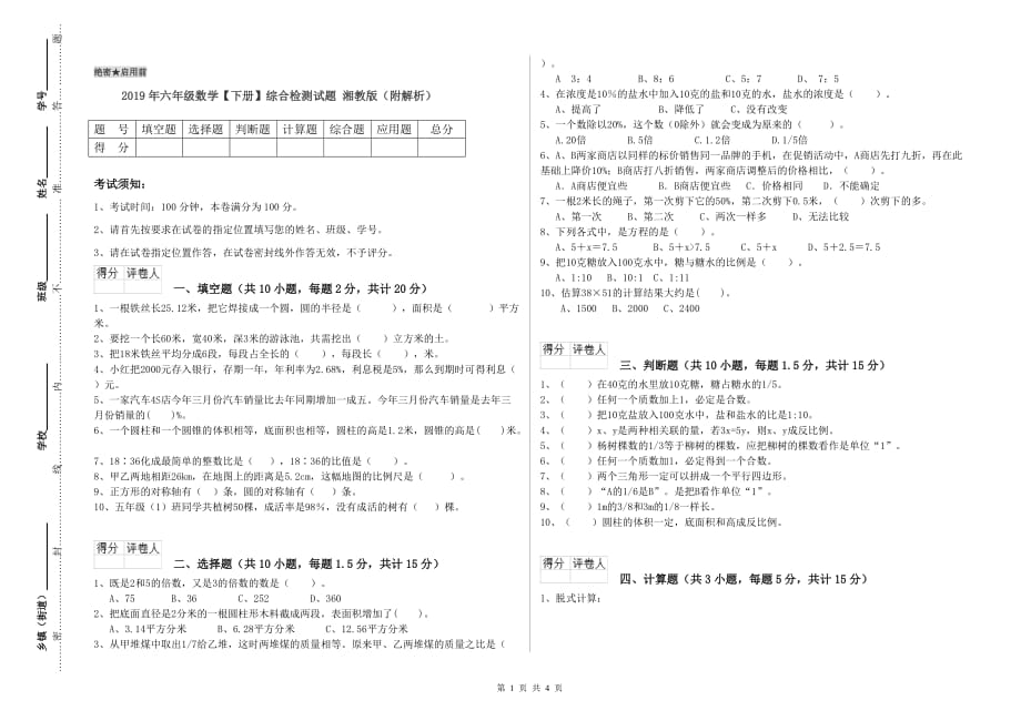 2019年六年级数学【下册】综合检测试题 湘教版（附解析）.doc_第1页