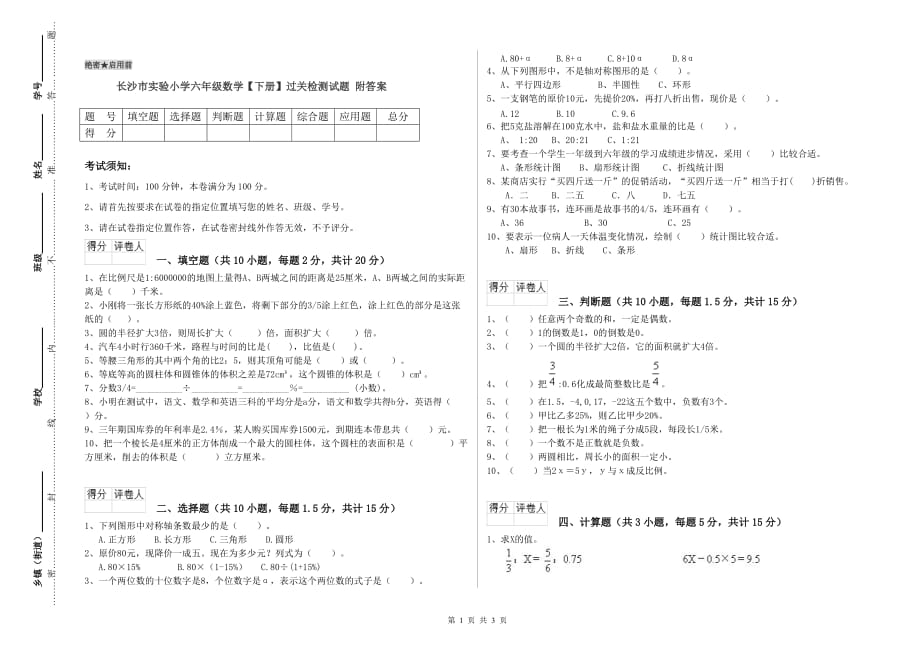 长沙市实验小学六年级数学【下册】过关检测试题 附答案.doc_第1页