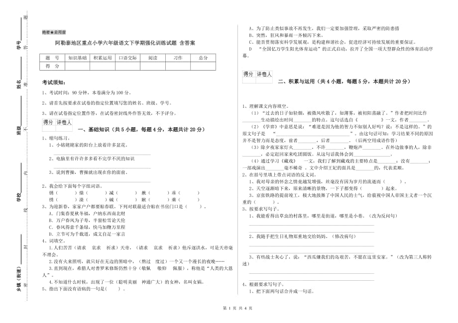 阿勒泰地区重点小学六年级语文下学期强化训练试题 含答案.doc_第1页