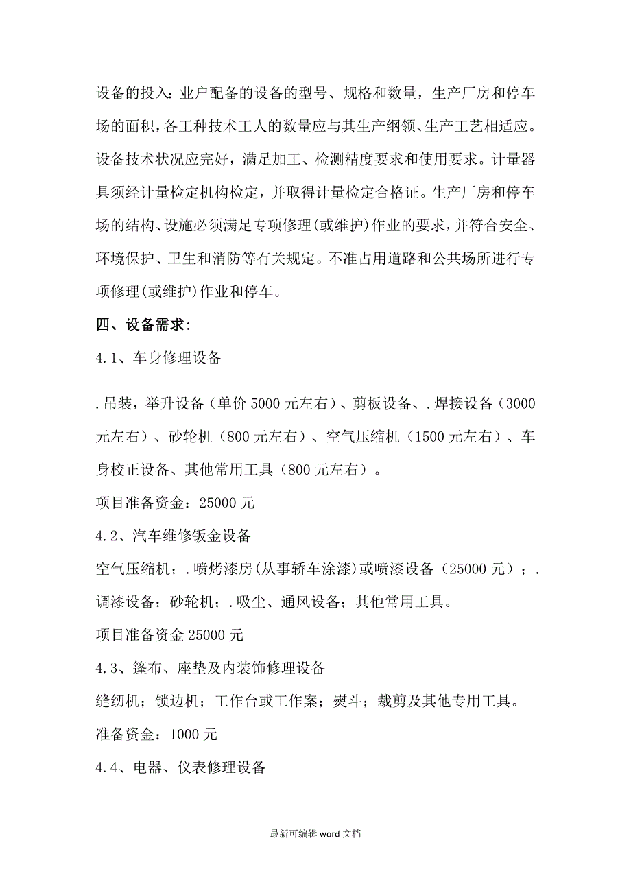 汽车维修创业计划书最新版本.doc_第3页