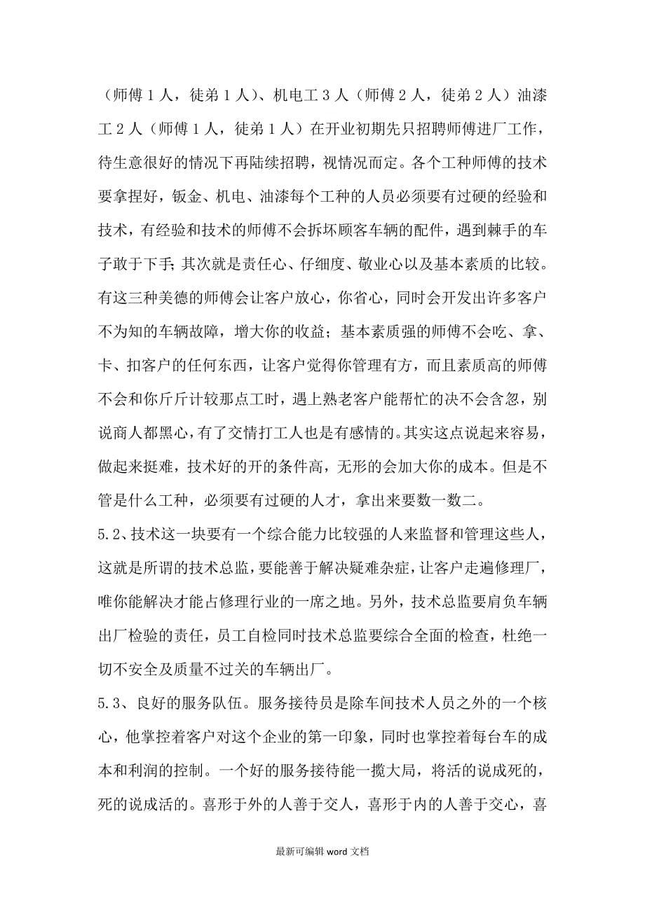 汽车维修创业计划书最新版本.doc_第5页