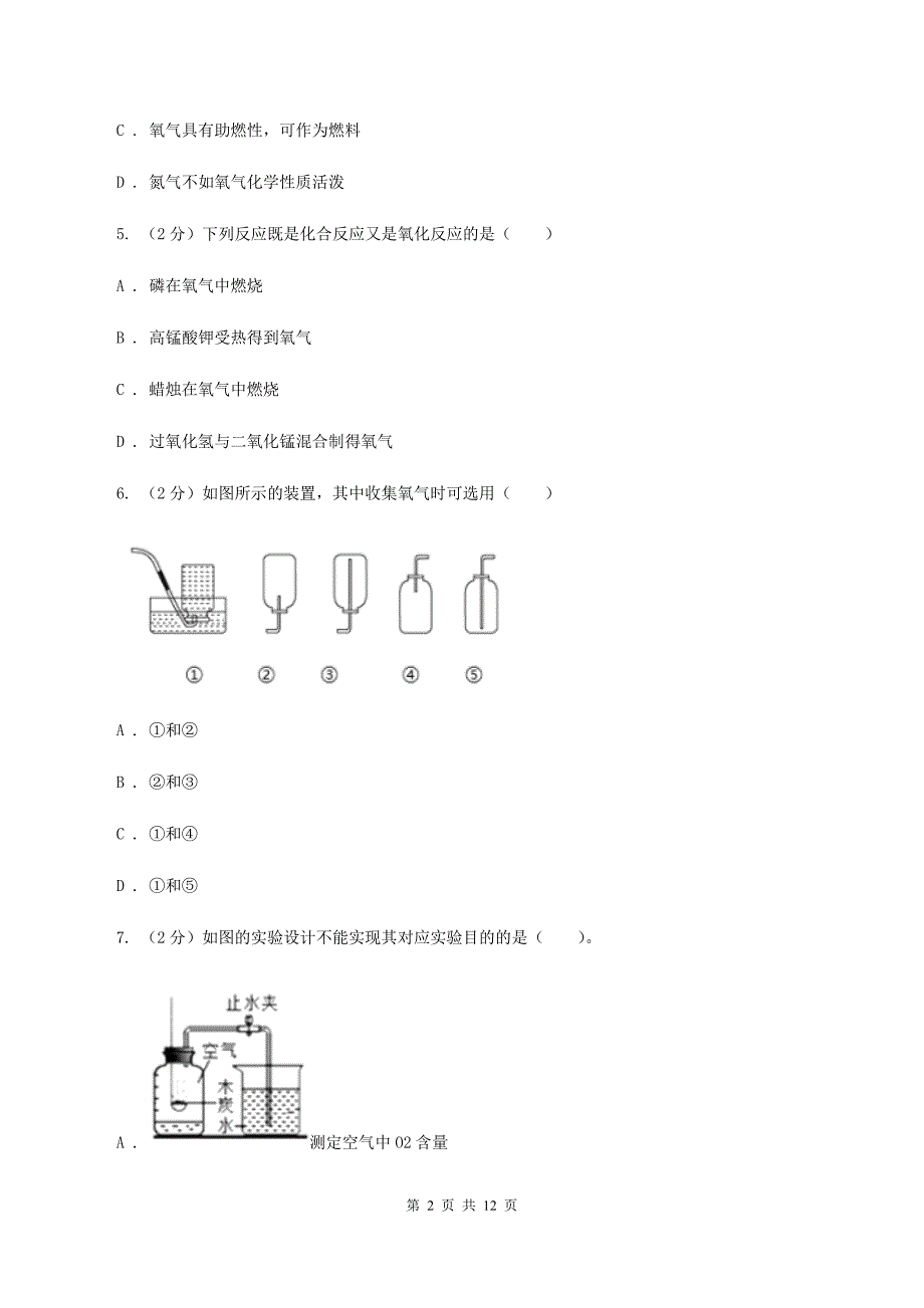 人教版九年级上学期第一次月考化学试卷（1-2单元）（II ）卷.doc_第2页