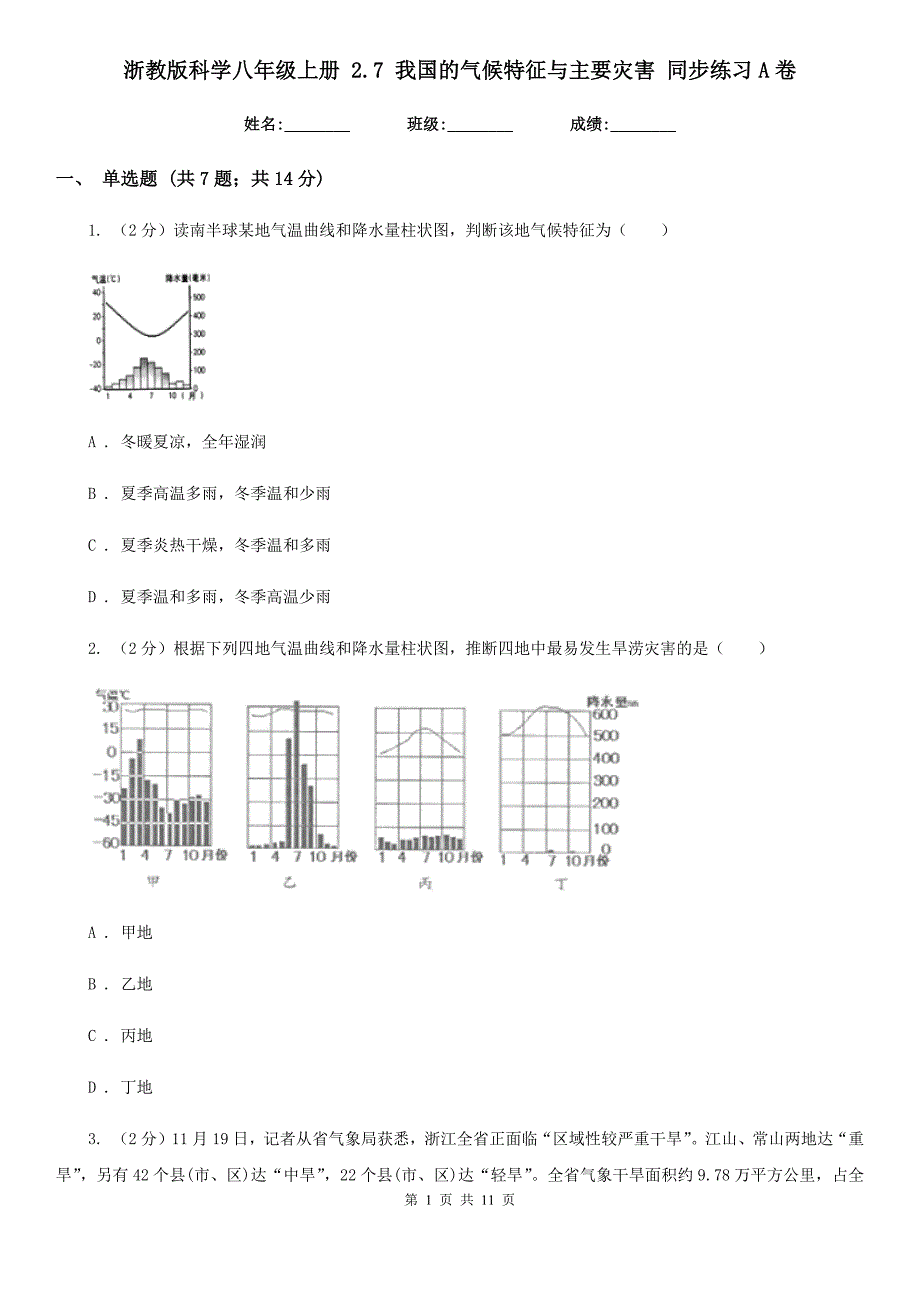 浙教版科学八年级上册 2.7 我国的气候特征与主要灾害 同步练习A卷.doc_第1页